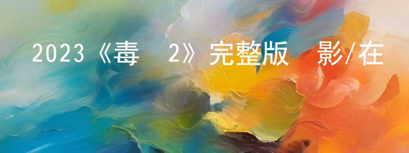 陳妙林發布2023《毒戰2》完整版電影/在線觀看/百度云-美劇天堂